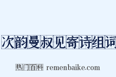 次韵曼叔见寄诗组词是什么意思的图片